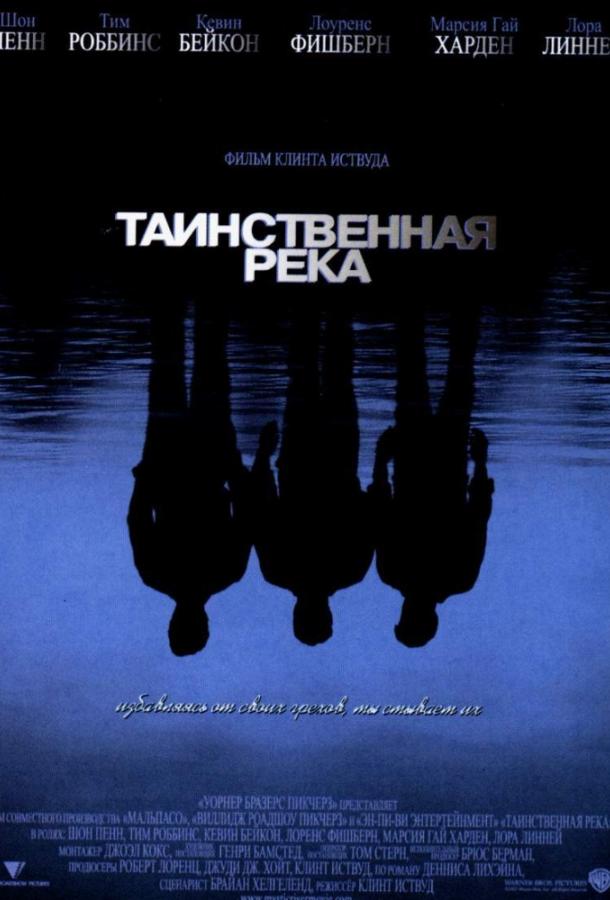 Фильм Таинственная река 2003 смотреть онлайн с Лоренсом Фишбёрном и Кевином Бейконом