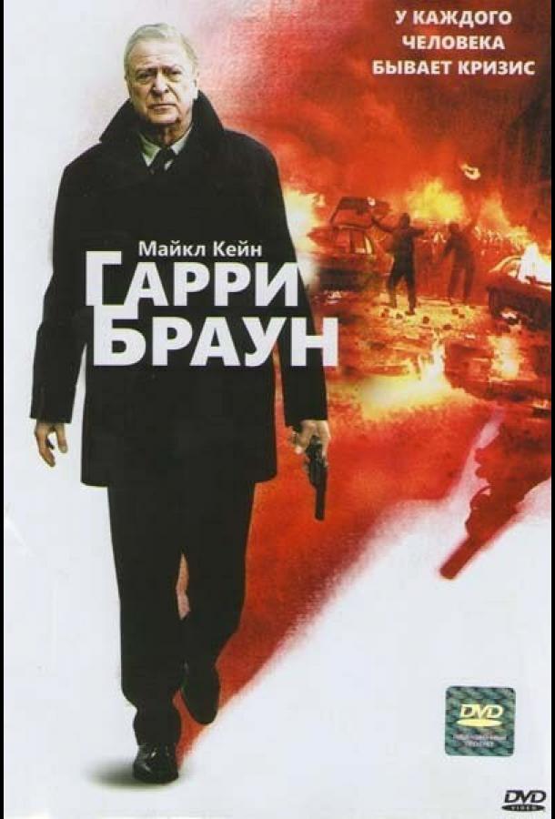 Фильм Гарри Браун (2009) смотреть онлайн в HD качестве