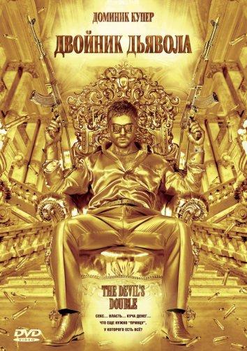 Фильм Двойник дьявола 2011 года смотреть онлайн
